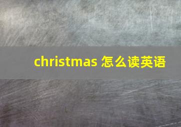 christmas 怎么读英语